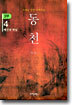동천 3부 - 4