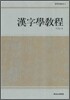 한자학 교정