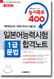 일본어능력시험 1급문법 합격노트