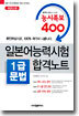일본어능력시험 1급문법 합격노트