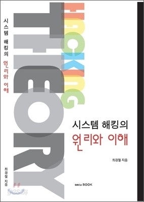 시스템 해킹의 원리와 이해