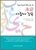 초급 아랍어 강독