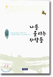 나를 울리는 사람들