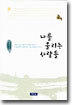 나를 울리는 사람들