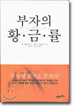 부자의 황금률