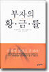 부자의 황금률