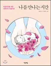 나를 만나는 시간