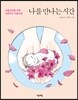 나를 만나는 시간