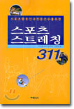 스포츠 스트레칭 311