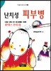 난치성 피부병
