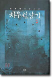 치우천왕기 2