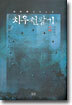 치우천왕기 2