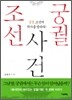조선 궁궐사건