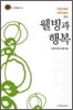 웰빙과 행복