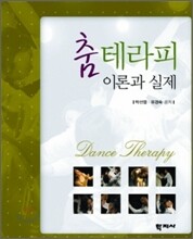 춤테라피 이론과 실제