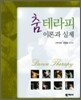 춤테라피 이론과 실제