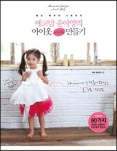 에코맘 윤아영의 아이옷 + 장난감 만들기