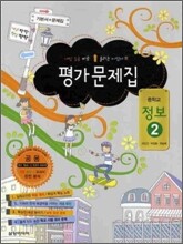 중학교 정보 2 평가문제집 (2010년)