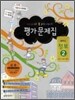 중학교 정보 2 평가문제집 (2010년)