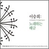 이승희 - 노래하는 해금 (국악방송새음원시리즈 34)