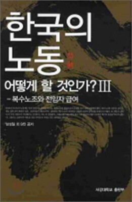 한국의 노동 어떻게 할 것인가? 3
