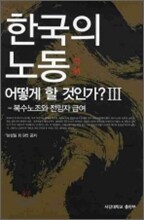 한국의 노동 어떻게 할 것인가? 3