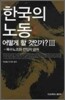 한국의 노동 어떻게 할 것인가? 3