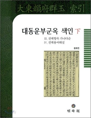 대동운부군옥 색인 하