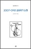 2007-09년 금융위기 논쟁