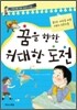 꿈을 향한 위대한 도전