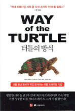 터틀의 방식
