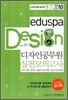 2010 eduspa 디자인 공무원 실전모의고사