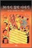 30가지 철학 이야기
