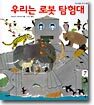 우리는 로봇 탐험대