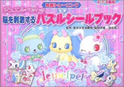 ジュエルペットの腦を刺激するパズルシ-ルブック