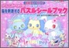 ジュエルペットの腦を刺激するパズルシ-ルブック