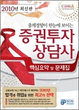 2010년 최신판 증권투자상담사 핵심요약 및 문제집
