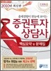 2010년 최신판 증권투자상담사 핵심요약 및 문제집
