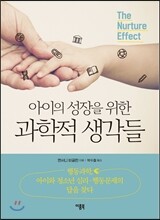 아이의 성장을 위한 과학적 생각들