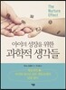 아이의 성장을 위한 과학적 생각들