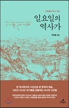 일요일의 역사가