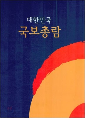 대한민국 국보 총람