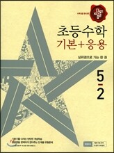 디딤돌 초등 수학 기본 + 응용 5-2 (2017년)