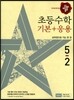 디딤돌 초등 수학 기본 + 응용 5-2 (2017년)