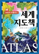 어린이 아틀라스 세계 지도책