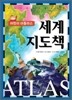 어린이 아틀라스 세계 지도책