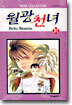 월광천녀 21