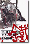 PEACE MAKER 鐵 1