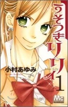 うそつきリリィ 1