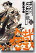 PEACE MAKER 鐵 2